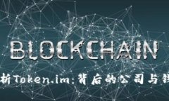 深度解析Token.im：背后的公司与钱包功能