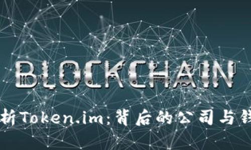 深度解析Token.im：背后的公司与钱包功能