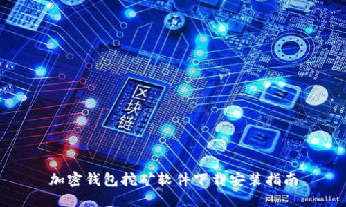 加密钱包挖矿软件下载安装指南