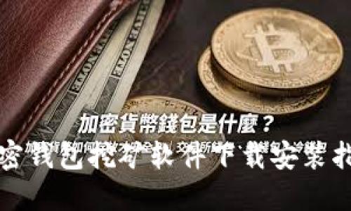 加密钱包挖矿软件下载安装指南