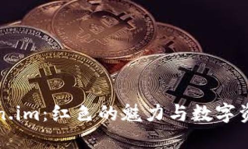 探秘Token.im：红色的魅力与数字资产的未来