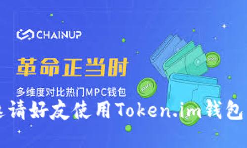 巧妙邀请好友使用Token.im钱包的方法