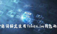 巧妙邀请好友使用Token.im钱包的方法