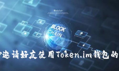巧妙邀请好友使用Token.im钱包的方法