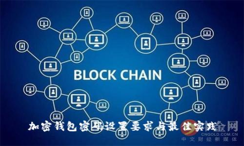 加密钱包密码设置要求与最佳实践
