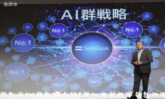 AT钱包与IM钱包哪个好？深入分析数字钱包的选择