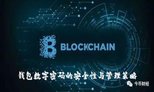 钱包数字密码的安全性与管理策略