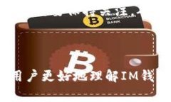 生成相同尾数地址的IM钱包技巧与注意事项IM钱包