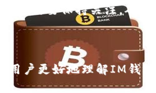 生成相同尾数地址的IM钱包技巧与注意事项

IM钱包, 加密货币, 地址生成/guanjianci

引言
在数字货币不断崛起的今天，IM钱包作为一种常见的加密货币钱包，吸引了众多用户的关注。在使用IM钱包的过程中，有些用户可能会对生成地址的多样性产生疑问，特别是在他们希望生成尾数相同的地址时。在本文中，我们将详细介绍如何在IM钱包中生成尾数相同的地址，以及相关的注意事项和技巧。

什么是IM钱包？
IM钱包是一种数字货币存储和管理工具，允许用户发送和接收加密货币。用户可以在IM钱包中创建多个地址，每个地址都是一串由数字和字母组成的字符串，这些地址允许用户进行加密货币交易。IM钱包因其安全性和易用性，成为了不少用户保存加密资产的首选。

IM钱包地址的生成原理
IM钱包的地址生成是基于加密算法的。在大多数情况下，加密货币地址是通过公钥生成的，公钥又是通过私钥计算得到的。地址的生成过程涉及到多次的散列和编码转换，这确保了每个地址的独特性和安全性。

为何要生成尾数相同的地址？
用户可能希望生成尾数相同的地址的原因多种多样，例如为了方便记忆、分类管理等。有些用户还可能认为，相似的地址更有利于避免发送错误、增加安全感等。但是，基于地址生成的数码多样性，生成尾数相同的地址并非易事。

如何在IM钱包中生成尾数相同的地址？
首先，我们需要了解当前IM钱包是否支持自定义地址的生成。大部分IM钱包采用随机生成的方式，用户无权选择地址的具体组成。而以下是在理论上的方法：
1. **手动生成**：通过算法手动生成多个地址，直到找到尾数相同的地址。这需要对加密算法有一定了解。
2. **使用辅助工具**：某些开发工具或生成器能够允许用户进行定制的地址生成，虽然这并不常见，但有所需求的用户可以尝试探索。

生成尾数相同地址的注意事项
在尝试生成尾数相同地址时，用户需要注意以下几点：
1. **安全性**：确保生成地址的设备或平台是安全的，避免私钥泄露。
2. **合法性**：在某些地区或国家，特定的加密货币活动可能受到法律限制，用户需遵守当地法规。
3. **技术风险**：过于依赖手动生成的方式可能导致错误，尽量使用受信任的工具。

可能相关的问题

问题一：如何确保生成的IM钱包地址的安全性？
IM钱包地址的安全性是用户最为关心的问题之一。首先，用户需要选择一个安全可靠的钱包服务。常见的安全防范措施包括使用双因素认证(2FA)、设置强密码和定期更换密码等。此外，避免在公共场所使用钱包，确保使用的设备有最新的安全补丁和防病毒软件。
其次，用户要注意私钥的保管。私钥是访问钱包和资产的唯一凭证，应当绝对保密。若私钥被他人获取，用户的资金可能会遭到盗取。因此，建议将私钥离线保存，并进行加密处理。
最后，与相关技术支持联系，一旦发现存在安全隐患或交易异常，及时处理可能会减少风险。

问题二：IM钱包的优势与劣势有哪些？
IM钱包作为一个数字资产管理工具，具有许多优势，例如简单易用、支持多种加密货币交易、提供及时的交易信息等。但同时也存在一些劣势，比如对某些功能支持不足、技术更新周期较长等。
另外，IM钱包可能在用户隐私保护上存在不足，用户在使用过程中要特别留意这些问题。使用IM钱包前，用户需对比其它钱包选项，权衡利弊。

问题三：如何选择合适的IM钱包服务？
选择合适的IM钱包服务时，用户可以考虑以下几个关键因素：安全性、用户体验、功能多样性以及客服质量等。
首先，安全性的评估是基础，用户应该查看钱包是否带有安全防护措施。其次，评估其操作界面是否友好，用户是否能够轻松管理和使用钱包。此外，功能多样性也是考量的重点，某些钱包可能提供更多附加功能，满足用户的不同需求。
最后，客服的质量同样不可忽视，用户应确保在出现问题时能及时得到有效的帮助。

问题四：IM钱包的未来发展趋势是什么？
展望未来，IM钱包可能在以下几方面有所发展：
1. **安全性**：随着黑客攻击手段的不断更新，IM钱包将会持续增强其安全性，比如引入更为复杂的密码学算法和增强认证机制。
2. **用户体验**：改进用户界面和交互体验，使得钱包的操作更加便捷。这可能会涉及移动端和桌面端的同步，让用户随时随地创建和管理自己的钱包。
3. **功能扩展**：除了基本的存储和交易，IM钱包将增加更多的功能，可能包括资产借贷、支付接口等，为用户提供更全面的服务。
4. **合规性**：随着各国对加密货币监管的加强，IM钱包需要符合相应的法律法规，确保用户的安全和合法权益。

问题五：IM钱包如何避免常见使用误区？
用户在使用IM钱包时常会犯一些误区，例如随意共享私钥、过于相信网络谣言等。为了避免这些问题，用户需树立正确的安全意识。
首先，绝对不能公开自己的私钥，任何要求您共享私钥的人都可能是骗子。其次，用户应保持对市场信息的警惕，防止受到不实信息影响。对钱包的更新与维护也需要保持关注，确保使用的是最新版本。
通过增强自身的安全意识，结合合理的操作策略，用户能够更有效地管理自己的IM钱包，减少不必要的损失。

结论
本文详细探讨了在IM钱包中生成尾数相同地址的相关问题，涵盖了地址生成的原理、用户需求、生成技巧以及潜在的安全风险等内容。希望这些信息能帮助用户更好地理解IM钱包的使用，同时为加密货币的管理提供有价值的建议。无论是在地址生成的过程中，还是在使用钱包的日常管理中，保持警惕，增强安全意识都是至关重要的。