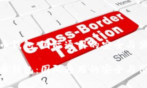 数字货币钱包：国际通用的安全与便捷选择

数字货币钱包：国际通用的安全与便捷选择