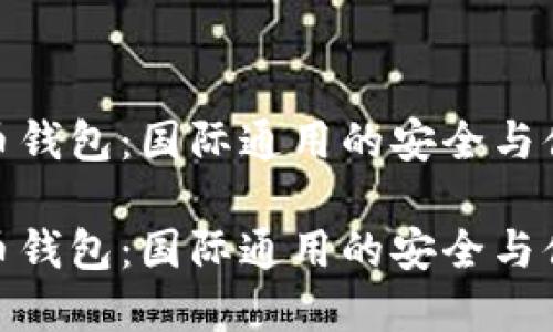 数字货币钱包：国际通用的安全与便捷选择

数字货币钱包：国际通用的安全与便捷选择