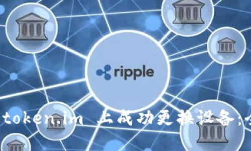 如何在 token.im 上成功更换设备：全面指南