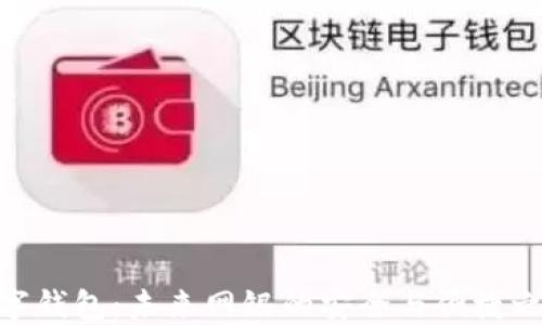 
数字钱包：未来网银的安全与便捷之选
