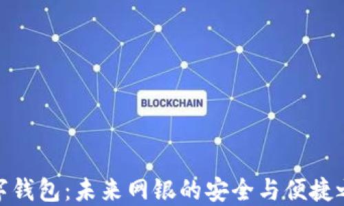 
数字钱包：未来网银的安全与便捷之选