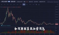 如何辨别真假加密钱包