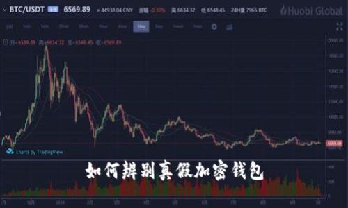如何辨别真假加密钱包