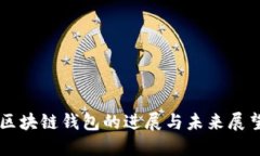 区块链钱包的进展与未来展望