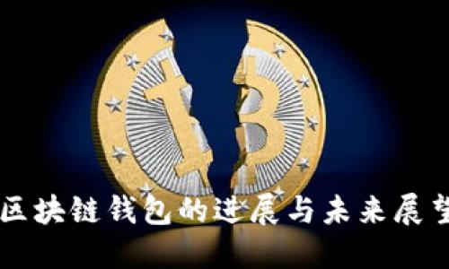 区块链钱包的进展与未来展望