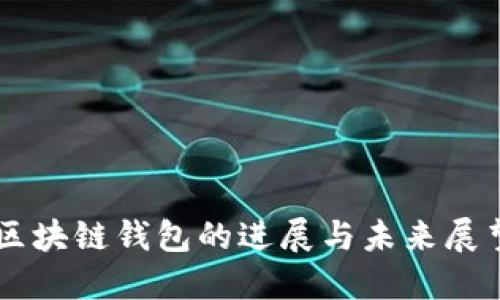 区块链钱包的进展与未来展望