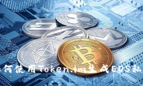 如何使用Token.im生成EOS私钥