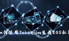 如何使用Token.im生成EOS私钥