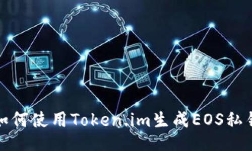 如何使用Token.im生成EOS私钥