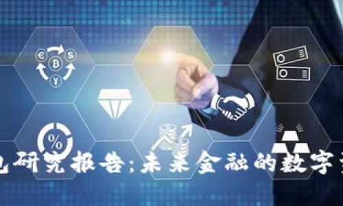 数字货币钱包研究报告：未来金融的数字资产管理体系
