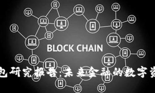 数字货币钱包研究报告：未来金融的数字资产管理体系