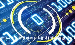 : Token.im钱包能否接收ETC货币？详尽解读与使用指