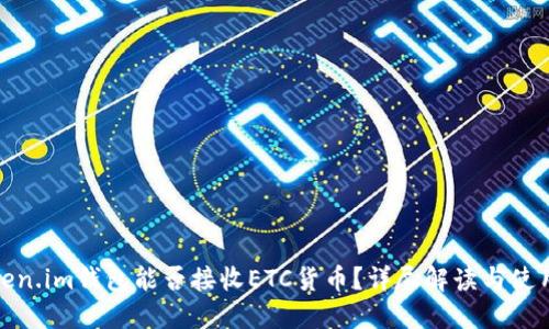: Token.im钱包能否接收ETC货币？详尽解读与使用指南