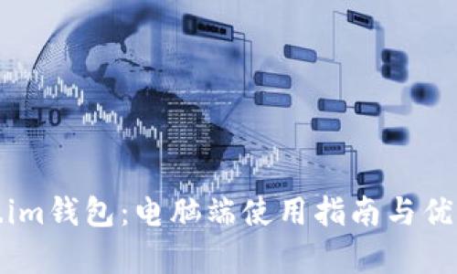 Token.im钱包：电脑端使用指南与优势解析
