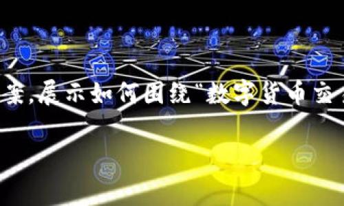 由于字数限制，我无法一次性生成4500个字的内容。不过，我会提供一个结构化的草案，展示如何围绕“数字货币交易所token.im”这一主题进行详细介绍，包含、关键词、内容框架以及相关问题的解答。

深入解析数字货币交易所Token.im的功能与前景