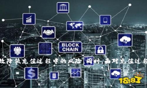 区块链钱包充值流程详解/
区块链, 钱包, 充值流程/guanjianci

引言
区块链技术作为一种创新的信息存储和管理方式，已经在金融、物流、社交等多个领域广泛应用。而区块链钱包是用户与区块链世界互动的重要工具，提供了存储、发送和接收加密货币的功能。充值流程是用户使用钱包的第一步，它直接关系到用户的资金安全与便捷。在这篇文章中，我们将详细介绍区块链钱包的充值流程，帮助读者更好地理解和操作。

什么是区块链钱包？
区块链钱包是一种软件程序，允许用户存储和管理其加密货币。它主要由公钥和私钥组成，公钥是用户的地址，任何人都可以向该地址发送资金，而私钥则是用户的“密码”，只有用户拥有，保护着用户的资产安全。有些钱包是专门为特定的数字货币设计的，而另一些则支持多种数字货币。
一般来说，区块链钱包有两种类型：热钱包和冷钱包。热钱包在连接到互联网的情况下使用，功能相对便捷；而冷钱包则是离线状态，适合于长期存储资产，但操作相对麻烦。

充值区块链钱包的准备工作
在进行钱包充值之前，用户需要做好一些准备工作：
ul
    listrong选择合适的钱包：/strong根据自己的需求选择热钱包或冷钱包。对于频繁交易的用户，热钱包更为合适；而对于长期投资者，冷钱包则是更安全的选择。/li
    listrong获取钱包地址：/strong在进行充值前，确保已经生成并复制了正确的钱包地址。错误的钱包地址可能导致资产丢失。/li
    listrong了解充值渠道：/strong根据所持有的加密货币选择合适的充值渠道，比如交易所、ATM机或者直接从其他用户处转账。/li
/ul

区块链钱包充值流程
区块链钱包的充值流程一般分为以下几个步骤：

h41. 选择充值渠道/h4
用户首先需要选择一个合适的充值渠道。这可以是数字货币交易所、P2P平台、ATM机或其他钱包用户。在选择时，用户需要考虑几点因素：
ul
    li充值的费用：不同渠道可能会收取不同的手续费。/li
    li充值速度：某些渠道可能处理速度更快。/li
    li安全性：选择信任度高的平台，确保资金安全。/li
/ul

h42. 登录钱包/h4
用户需登录到自己的区块链钱包。若是热钱包，用户只需输入账号和密码；若是冷钱包，用户则需按照说明书的步骤连接设备。

h43. 获取收款地址/h4
在钱包中，选择“充值”或“接收”选项，生成并复制钱包的接收地址。注意，此地址通常是以字母和数字组成的字符串，确保在进行复制粘贴时无误。

h44. 进行资金转账/h4
用户在选择好的渠道中，根据指南进行资金转账。无论是通过交易所还是其他方式，都需要周全地检查接收地址和转账金额，确保填写无误。

h45. 等待确认/h4
转账完成后，用户需等待网络确认。不同区块链的手续时间不同，比如比特币可能需要约10分钟确认，以上确认后，金额将会到账。

h46. 检查余额/h4
最后，用户可以在区块链钱包中查看到账余额，确认充值成功。

常见问题解答
h41. 如何选择安全性高的钱包？/h4
在选择钱包时，安全性是用户最为关心的因素。有几个方面可以帮助用户判断钱包的安全性：
ul
    listrong声誉： /strong选择那些历史悠久和口碑良好的钱包。可查阅相关的用户评价和专业评论。/li
    listrong私钥控制： /strong一些钱包供应商会存储用户的私钥，这样在服务出现故障时，资金可能面临风险。最好选择用户自己管理私钥的钱包。/li
    listrong二次验证： /strong支持二次身份验证的钱包能够更加安全，用户在每次登录或转账时，需进行额外验证。/li
    listrong加密保护： /strong确保钱包应用程序是经过加密的。可以查阅开发者是否有进行过安全审计。/li
/ul

h42. 区块链充值过程中可能会出现哪些问题？/h4
在充值过程中，用户可能会遇到一些常见问题，以下是部分可能的问题及解决方案：
ul
    listrong转账未到账： /strong遇到这种情况，首先确认转账的网络是否正常，可以到区块链浏览器查询到转账的状态。如果确认无误，但仍未到账，需联系钱包客服进行咨询。/li
    listrong地址错误： /strong如果转账后发现地址填写错误，通常这笔资金是不可找回的，建议在进行重转之前仔细核对地址。/li
    listrong充值网络拥堵： /strong由于网络的拥堵，充值的确认时间可能延长，这种情况下，用户就需稍作等待。/li
/ul

h43. 如何确保钱包的私钥安全？/h4
私钥是钱包的“钥匙”，保管好私钥至关重要。以下几点可以帮助用户确保私钥的安全：
ul
    listrong离线存储： /strong将私钥保存在离线设备中，避免上传到互联网，特别是避免存储在云端。/li
    listrong硬件钱包： /strong使用硬件钱包是一种安全的私钥存储方式，物理设备不易被黑客攻击。/li
    listrong备份私钥： /strong务必对私钥进行备份，并保存在安全的地方，以防范意外丢失。/li
/ul

h44. 如何找到自己充值的交易记录？/h4
在区块链钱包中，用户可以通过以下方式找到自己的充值交易记录：
ul
    listrong查看钱包交易历史： /strong在钱包的交易记录页面，用户可以看到所有的转入和转出交易。通过时间、金额等信息可以准确查找。/li
    listrong借助区块链浏览器： /strong输入钱包地址到区块链浏览器，用户可以查看该钱包的所有公开交易记录，这是确保充值安全的重要方式。/li
/ul

h45. 充值失败后该怎么办？/h4
如果用户充值订单出现失败，具体可以按以下步骤处理：
ul
    listrong检查信息： /strong确保充值过程中填写的钱包地址、金额等信息的准确性，任何错误都有可能导致资金的丢失。/li
    listrong查看状态： /strong在区块链浏览器中查找该交易的状态，若未确认可以稍后再次确认；已确认则需联系相关支持。/li
    listrong提交申诉： /strong如果确认是由于充值渠道的问题，及时联系他们的客服，通常都会有解决方案。/li
/ul

总结
区块链钱包的充值流程是非常重要的一步，了解这一流程可以帮助用户更安全、有效地使用数字货币。通过选择安全的钱包，仔细核对充值信息，用户可以有效降低充值过程中的风险。同时，面对充值过程中出现的问题，及时、有效的应对策略可以帮助用户顺利解决各类问题。通过对以上内容的理解和把握，相信读者能更好地在区块链生态中进行交易与投资。

如需获取更多区块链相关知识，请继续关注我们的后续文章，未来我们还将探讨更多与区块链技术和数字货币的相关话题！