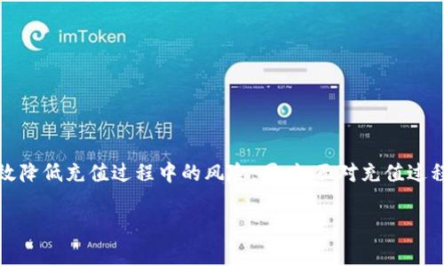 区块链钱包充值流程详解/
区块链, 钱包, 充值流程/guanjianci

引言
区块链技术作为一种创新的信息存储和管理方式，已经在金融、物流、社交等多个领域广泛应用。而区块链钱包是用户与区块链世界互动的重要工具，提供了存储、发送和接收加密货币的功能。充值流程是用户使用钱包的第一步，它直接关系到用户的资金安全与便捷。在这篇文章中，我们将详细介绍区块链钱包的充值流程，帮助读者更好地理解和操作。

什么是区块链钱包？
区块链钱包是一种软件程序，允许用户存储和管理其加密货币。它主要由公钥和私钥组成，公钥是用户的地址，任何人都可以向该地址发送资金，而私钥则是用户的“密码”，只有用户拥有，保护着用户的资产安全。有些钱包是专门为特定的数字货币设计的，而另一些则支持多种数字货币。
一般来说，区块链钱包有两种类型：热钱包和冷钱包。热钱包在连接到互联网的情况下使用，功能相对便捷；而冷钱包则是离线状态，适合于长期存储资产，但操作相对麻烦。

充值区块链钱包的准备工作
在进行钱包充值之前，用户需要做好一些准备工作：
ul
    listrong选择合适的钱包：/strong根据自己的需求选择热钱包或冷钱包。对于频繁交易的用户，热钱包更为合适；而对于长期投资者，冷钱包则是更安全的选择。/li
    listrong获取钱包地址：/strong在进行充值前，确保已经生成并复制了正确的钱包地址。错误的钱包地址可能导致资产丢失。/li
    listrong了解充值渠道：/strong根据所持有的加密货币选择合适的充值渠道，比如交易所、ATM机或者直接从其他用户处转账。/li
/ul

区块链钱包充值流程
区块链钱包的充值流程一般分为以下几个步骤：

h41. 选择充值渠道/h4
用户首先需要选择一个合适的充值渠道。这可以是数字货币交易所、P2P平台、ATM机或其他钱包用户。在选择时，用户需要考虑几点因素：
ul
    li充值的费用：不同渠道可能会收取不同的手续费。/li
    li充值速度：某些渠道可能处理速度更快。/li
    li安全性：选择信任度高的平台，确保资金安全。/li
/ul

h42. 登录钱包/h4
用户需登录到自己的区块链钱包。若是热钱包，用户只需输入账号和密码；若是冷钱包，用户则需按照说明书的步骤连接设备。

h43. 获取收款地址/h4
在钱包中，选择“充值”或“接收”选项，生成并复制钱包的接收地址。注意，此地址通常是以字母和数字组成的字符串，确保在进行复制粘贴时无误。

h44. 进行资金转账/h4
用户在选择好的渠道中，根据指南进行资金转账。无论是通过交易所还是其他方式，都需要周全地检查接收地址和转账金额，确保填写无误。

h45. 等待确认/h4
转账完成后，用户需等待网络确认。不同区块链的手续时间不同，比如比特币可能需要约10分钟确认，以上确认后，金额将会到账。

h46. 检查余额/h4
最后，用户可以在区块链钱包中查看到账余额，确认充值成功。

常见问题解答
h41. 如何选择安全性高的钱包？/h4
在选择钱包时，安全性是用户最为关心的因素。有几个方面可以帮助用户判断钱包的安全性：
ul
    listrong声誉： /strong选择那些历史悠久和口碑良好的钱包。可查阅相关的用户评价和专业评论。/li
    listrong私钥控制： /strong一些钱包供应商会存储用户的私钥，这样在服务出现故障时，资金可能面临风险。最好选择用户自己管理私钥的钱包。/li
    listrong二次验证： /strong支持二次身份验证的钱包能够更加安全，用户在每次登录或转账时，需进行额外验证。/li
    listrong加密保护： /strong确保钱包应用程序是经过加密的。可以查阅开发者是否有进行过安全审计。/li
/ul

h42. 区块链充值过程中可能会出现哪些问题？/h4
在充值过程中，用户可能会遇到一些常见问题，以下是部分可能的问题及解决方案：
ul
    listrong转账未到账： /strong遇到这种情况，首先确认转账的网络是否正常，可以到区块链浏览器查询到转账的状态。如果确认无误，但仍未到账，需联系钱包客服进行咨询。/li
    listrong地址错误： /strong如果转账后发现地址填写错误，通常这笔资金是不可找回的，建议在进行重转之前仔细核对地址。/li
    listrong充值网络拥堵： /strong由于网络的拥堵，充值的确认时间可能延长，这种情况下，用户就需稍作等待。/li
/ul

h43. 如何确保钱包的私钥安全？/h4
私钥是钱包的“钥匙”，保管好私钥至关重要。以下几点可以帮助用户确保私钥的安全：
ul
    listrong离线存储： /strong将私钥保存在离线设备中，避免上传到互联网，特别是避免存储在云端。/li
    listrong硬件钱包： /strong使用硬件钱包是一种安全的私钥存储方式，物理设备不易被黑客攻击。/li
    listrong备份私钥： /strong务必对私钥进行备份，并保存在安全的地方，以防范意外丢失。/li
/ul

h44. 如何找到自己充值的交易记录？/h4
在区块链钱包中，用户可以通过以下方式找到自己的充值交易记录：
ul
    listrong查看钱包交易历史： /strong在钱包的交易记录页面，用户可以看到所有的转入和转出交易。通过时间、金额等信息可以准确查找。/li
    listrong借助区块链浏览器： /strong输入钱包地址到区块链浏览器，用户可以查看该钱包的所有公开交易记录，这是确保充值安全的重要方式。/li
/ul

h45. 充值失败后该怎么办？/h4
如果用户充值订单出现失败，具体可以按以下步骤处理：
ul
    listrong检查信息： /strong确保充值过程中填写的钱包地址、金额等信息的准确性，任何错误都有可能导致资金的丢失。/li
    listrong查看状态： /strong在区块链浏览器中查找该交易的状态，若未确认可以稍后再次确认；已确认则需联系相关支持。/li
    listrong提交申诉： /strong如果确认是由于充值渠道的问题，及时联系他们的客服，通常都会有解决方案。/li
/ul

总结
区块链钱包的充值流程是非常重要的一步，了解这一流程可以帮助用户更安全、有效地使用数字货币。通过选择安全的钱包，仔细核对充值信息，用户可以有效降低充值过程中的风险。同时，面对充值过程中出现的问题，及时、有效的应对策略可以帮助用户顺利解决各类问题。通过对以上内容的理解和把握，相信读者能更好地在区块链生态中进行交易与投资。

如需获取更多区块链相关知识，请继续关注我们的后续文章，未来我们还将探讨更多与区块链技术和数字货币的相关话题！