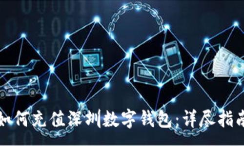 :
如何充值深圳数字钱包：详尽指南