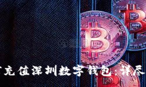 :
如何充值深圳数字钱包：详尽指南