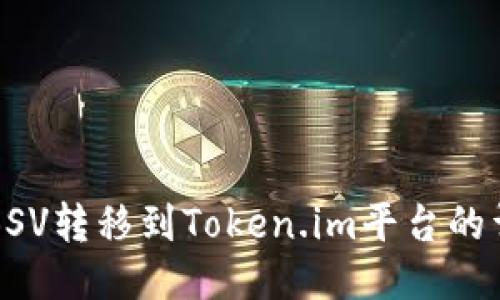 如何将BSV转移到Token.im平台的详细指南