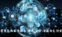 数字钱包的操作指南：简单、安全、便捷的支付