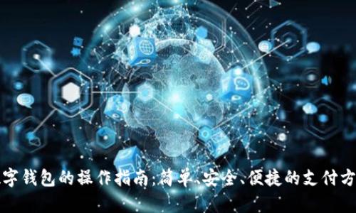 数字钱包的操作指南：简单、安全、便捷的支付方式