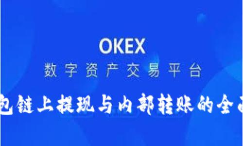 IM钱包链上提现与内部转账的全面解析