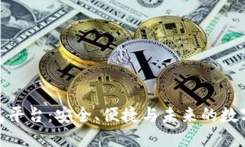 数字币钱包平台：安全、便捷与未来的数字金融革命