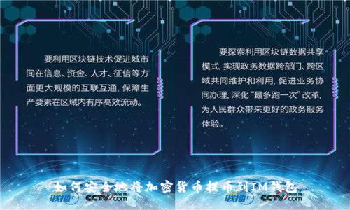 如何安全地将加密货币提币到IM钱包