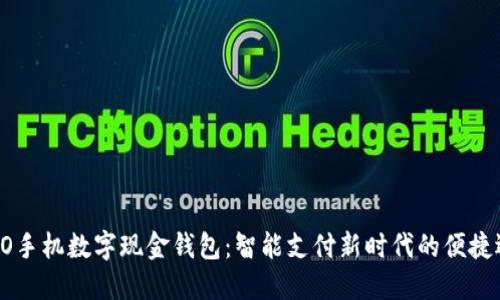 OPPO手机数字现金钱包：智能支付新时代的便捷选择