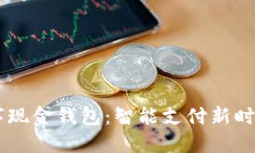 OPPO手机数字现金钱包：智能支付新时代的便捷选择