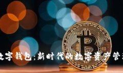 多开数字钱包：新时代的数字资产管理工具