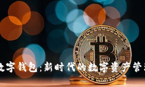 多开数字钱包：新时代的数字资产管理工具