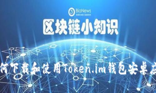 如何下载和使用Token.im钱包安卓应用