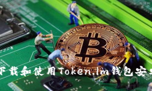 如何下载和使用Token.im钱包安卓应用