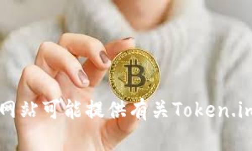 目前，我无法直接提供最新的具体网站链接。不过，您可以通过搜索引擎（如百度、Google等）输入“token.im 官网”来找到其官方网站。该网站可能提供有关Token.im平台的最新信息、功能以及用户指南等内容。请在访问任何网站时确保您所访问的是官方网站，以避免钓鱼网站或其他潜在的安全风险。