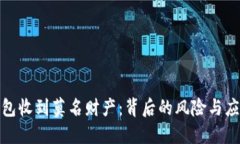 数字钱包收到莫名财产：背后的风险与应对策略